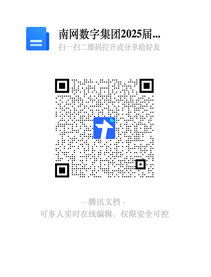 村南网数字集团2025届..