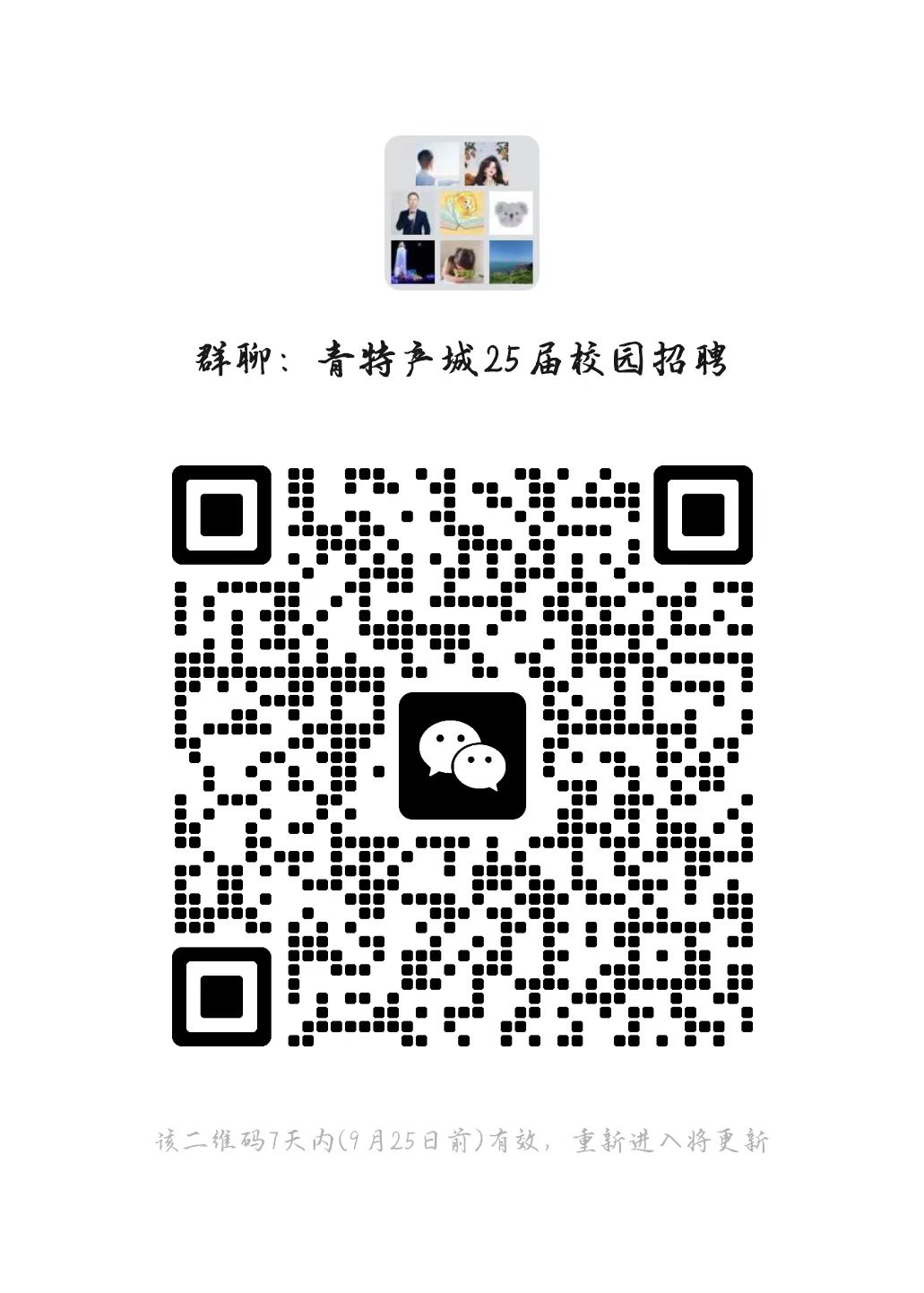<p>群聊:青特产城25届校园招聘<br/>回限<br/>回</p> <p>该二维码7天内(9月25日前)有效，重新进入将更新</p>