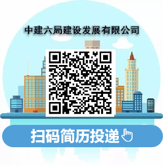 <p>中建六局建设发展有限公司</p>  <table> <tr><td colspan="2">品E ☐</td> <td></td> </tr> <tr><td colspan="3"></td> </tr> <tr><td>扫</td> <td colspan="2">码简历投递心</td> </tr> </table>