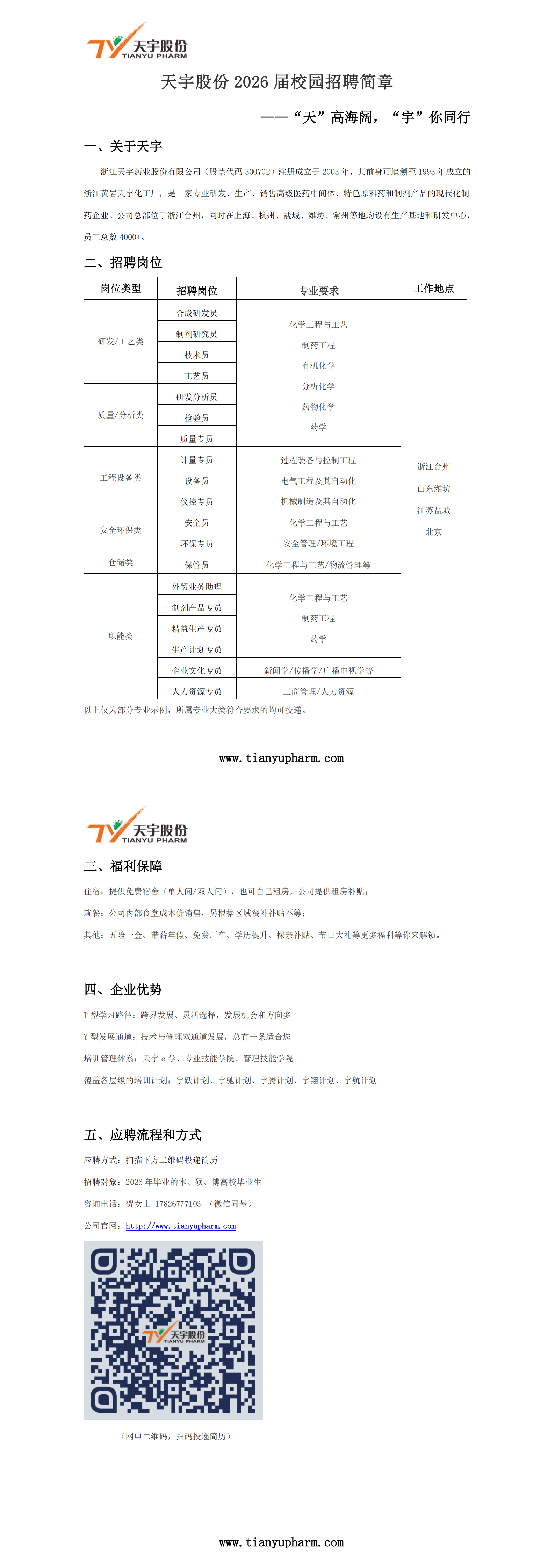 1758326323088043231.png 天宇药业2026届校园招聘简章.png